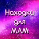 Канал Находки для мам 💓 в MAX
