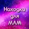 MAX-канал Находки для мам 💓