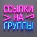 Группа Ссылки на группы Приморского края Владивосток в MAX