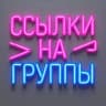 MAX-группа Ссылки на группы Приморского края Владивосток