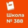MAX-канал Школа №388 Кировского района Санкт-Петербурга