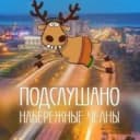 Группа Подслушано Набережные Челны в MAX