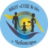MAX-канал МБОУ "СОШ № 64" г. Чебоксары