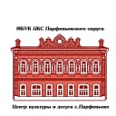 Канал МБУК ЦКС ПАРФЕНЬЕВСКОГО ОКРУГА в MAX