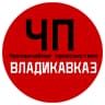 MAX-канал ЧП / Владикавказ
