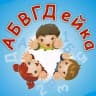 MAX-канал "Детский сад N3 "АБВГДейка"ст.Александрийской"