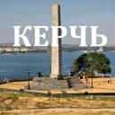 Канал Керчь. Новости Керчи и Крыма в MAX