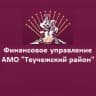MAX-канал Финансовое Управление Администрации МО "Теучежский район"