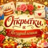 MAX-канал Открытки и поздравления