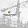 MAX-канал Госстройнадзор Оренбургской области