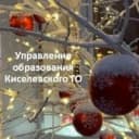 Канал Управление образования Киселевского ГО в MAX