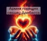 MAX-канал АГС Русского Донбасса