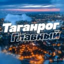 Канал Таганрог Главный в MAX