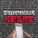 Канал ТИПИЧНЫЙ ИРБИТ [ТИ] в MAX