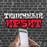 MAX-канал ТИПИЧНЫЙ ИРБИТ [ТИ]