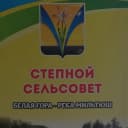 Канал Администрация Степного сельсовета Искитимского района Новосибирской области в MAX