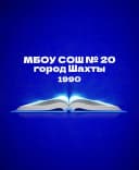 Канал МБОУ СОШ №20 г.Шахты в MAX