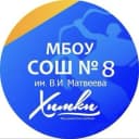 Канал Родная восьмая ♥️МБОУ СОШ 8 имени В.И.Матвеева в MAX