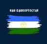 MAX-канал Наш Башкортостан