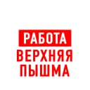 Канал Работа Верхняя Пышма в MAX