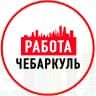 MAX-канал Объявления Работа Чебаркуль