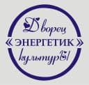Канал ДК «Энергетик» рп. Черёмушки в MAX