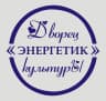 MAX-канал ДК «Энергетик» рп. Черёмушки