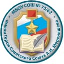 Канал МБОУ СОШ № 75/62 г. Пензы им. Героя Советского Союза А. И. Мереняшева в MAX