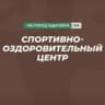 MAX-канал Муниципальное казенное учреждение "Спортивно-оздоровительный  центр" муниципального образования "Город Адыгейск"