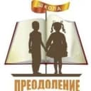 Канал ГБОУ школа-интернат "Преодоление" г.о. Самара в MAX