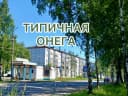 Канал ТИПИЧНАЯ ОНЕГА в MAX
