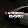 MAX-канал Перекупское Кемерово
