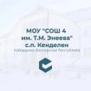 Канал МОУ «СОШ №4 им.Т.М.Энеева» с.п.Кенделен в MAX