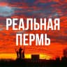 MAX-канал Реальная Пермь