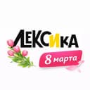 Канал "ЛЕКСИКА" образовательный Центр в MAX