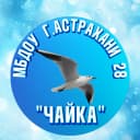 Канал МБДОУ г.Астрахани «Детский сад 28 «Чайка» в MAX