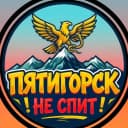 Канал Пятигорск не спит | Новости в MAX