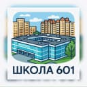 Канал Официальный канал - Школа 601! в MAX