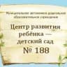 MAX-канал Детский сад № 188 | Хабаровск