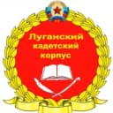 Канал ГБОУ ЛНР "Луганский кадетский корпус" в MAX