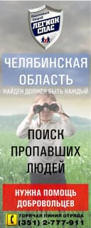 Канал "Легион-СПАС" - Поиск пропавших людей (74 рег) в MAX