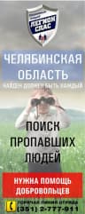 MAX-канал "Легион-СПАС" - Поиск пропавших людей (74 рег)