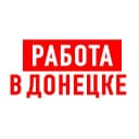 Канал Работа в Донецке ДНР в MAX