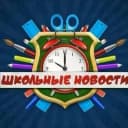 Канал Школьные новости -МБОУ "СОШ 56" в MAX