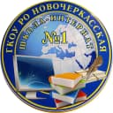Канал ГКОУ РО Новочеркасская школа-интернат №1 в MAX