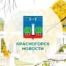 MAX-канал КРАСНОГОРСК.НОВОСТИ
