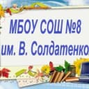 Канал МБОУ СОШ № 8 им. В. Солдатенко в MAX