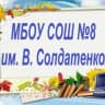 MAX-канал МБОУ СОШ № 8 им. В. Солдатенко