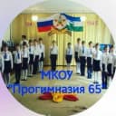 Канал МКОУ "Прогимназия 65" в MAX