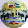 MAX-канал МКОУ "Прогимназия 65"